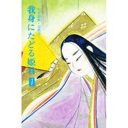 我身にたどる姫君 第1巻