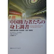 中国権力者たちの身上調書―秘密文書が暴いた処世術・人脈・将来性 [単行本]