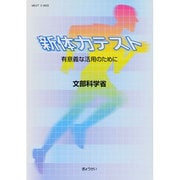 新体力テスト－有意義な活用のために [単行本]