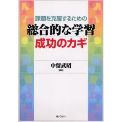 ヨドバシ Com 課題を克服するための総合的な学習成功のカギ 単行本 通販 全品無料配達