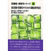 図書館・情報学のための調査研究法(図書館・情報学シリーズ〈5〉) [全集叢書]
