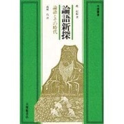 論語新探－論語とその時代（中国叢書） [単行本]