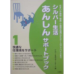 シルバー生活「あんしん」サポートブックシリーズ―住まいや施設・器具・介護用品選びからケースアドバイスまで [単行本]