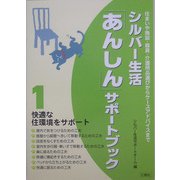 シルバー生活「あんしん」サポートブックシリーズ―住まいや施設・器具・介護用品選びからケースアドバイスまで [単行本]