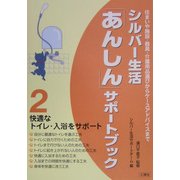 シルバー生活「あんしん」サポートブック〈2〉快適なトイレ・入浴をサポート [単行本]
