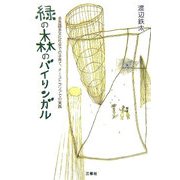 緑の森のバイリンガル―多言語多文化社会での子育て、オーストラリアでの実践 [単行本]