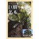 ふるさとの巨樹・名木(ビジュアル・ネイチャーブックス) [全集叢書]