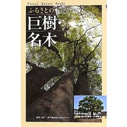 ふるさとの巨樹・名木(ビジュアル・ネイチャーブックス) [全集叢書]