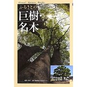 ふるさとの巨樹・名木(ビジュアル・ネイチャーブックス) [全集叢書]