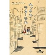 ヘッテルとフエーテル―本当に残酷なマネー版グリム童話(幻冬舎文庫) [文庫]