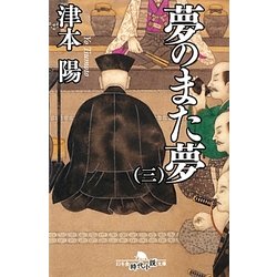 夢のまた夢〈3〉(幻冬舎時代小説文庫) [文庫]