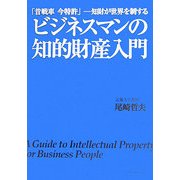 ビジネスマンの知的財産入門―「昔戦車 今特許」 知財が世界を制する [単行本]