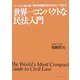 世界一コンパクトな民法入門―ケースから読み解く「権利者保護と取引の安全」の考え方 [単行本]