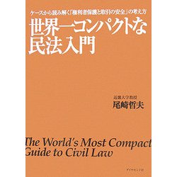 世界一コンパクトな民法入門―ケースから読み解く「権利者保護と取引の安全」の考え方 [単行本]