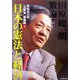 田原総一朗激論!日本の憲法と経済―早稲田大学「大隈塾」講義録〈下〉 [単行本]