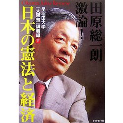 田原総一朗激論!日本の憲法と経済―早稲田大学「大隈塾」講義録〈下〉 [単行本]