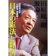 田原総一朗激論!日本の憲法と経済―早稲田大学「大隈塾」講義録〈下〉 [単行本]