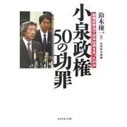 永田町の暗闘 小泉政権50の功罪―劇場型政治で日本は何を失ったのか [単行本]
