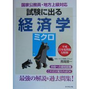 試験に出る経済学 ミクロ―国家公務員・地方上級対応 [単行本]