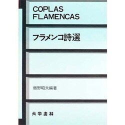 フラメンコ詩選 [単行本]