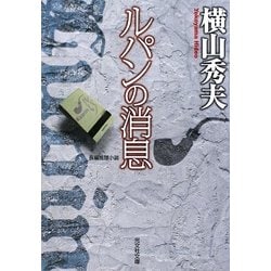 ルパンの消息(光文社文庫) [文庫]