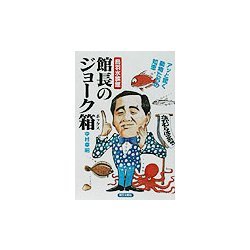 鳥羽水族館館長のジョーク箱(ボックス)―アッと驚く動物たちの知恵 [単行本]