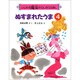 ぬすまれたうま(いじわる魔女のさんすうえほん〈4〉) [絵本]
