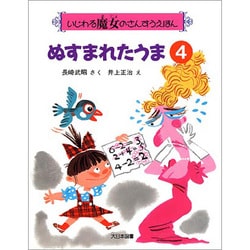 ぬすまれたうま(いじわる魔女のさんすうえほん〈4〉) [絵本]