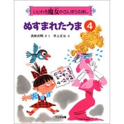 ぬすまれたうま(いじわる魔女のさんすうえほん〈4〉) [絵本]