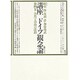 自然と自由の深淵(講座 ドイツ観念論〈第4巻〉) [全集叢書]