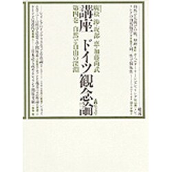 自然と自由の深淵(講座 ドイツ観念論〈第4巻〉) [全集叢書]