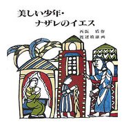 美しい少年・ナザレのイエス [単行本]