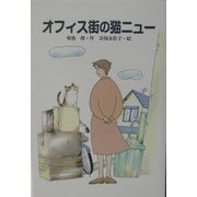 オフィス街の猫ニュー(風の文学館2〈9〉) [全集叢書]
