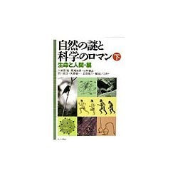 自然の謎と科学のロマン〈下〉生命と人間・編 [単行本]