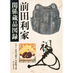 前田利家関係蔵品図録 [単行本]