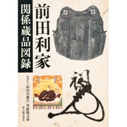 前田利家関係蔵品図録 [単行本]