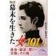 物語 幕末を生きた女101人(新人物文庫) [文庫]
