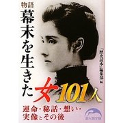 物語 幕末を生きた女101人(新人物文庫) [文庫]