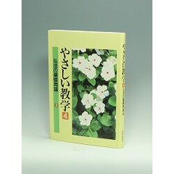 やさしい教学〈4〉―仏法の基礎用語〈3〉 [単行本]