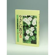やさしい教学〈4〉―仏法の基礎用語〈3〉 [単行本]
