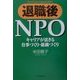 退職後NPO―キャリアが活きる仕事づくり・組織づくり [単行本]