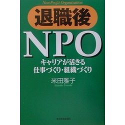 退職後NPO―キャリアが活きる仕事づくり・組織づくり [単行本]