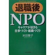 退職後NPO―キャリアが活きる仕事づくり・組織づくり [単行本]