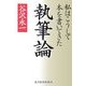 執筆論―私はこうして本を書いてきた [単行本]