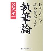 執筆論―私はこうして本を書いてきた [単行本]