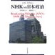 NHK vs 日本政治 [単行本]
