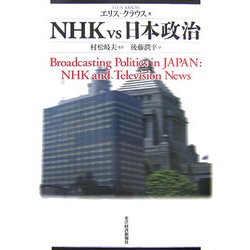 NHK vs 日本政治 [単行本]