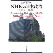 NHK vs 日本政治 [単行本]