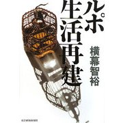 ルポ 生活再建 [単行本]
