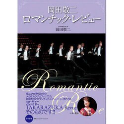 岡田敬二ロマンチック・レビュー [単行本]
